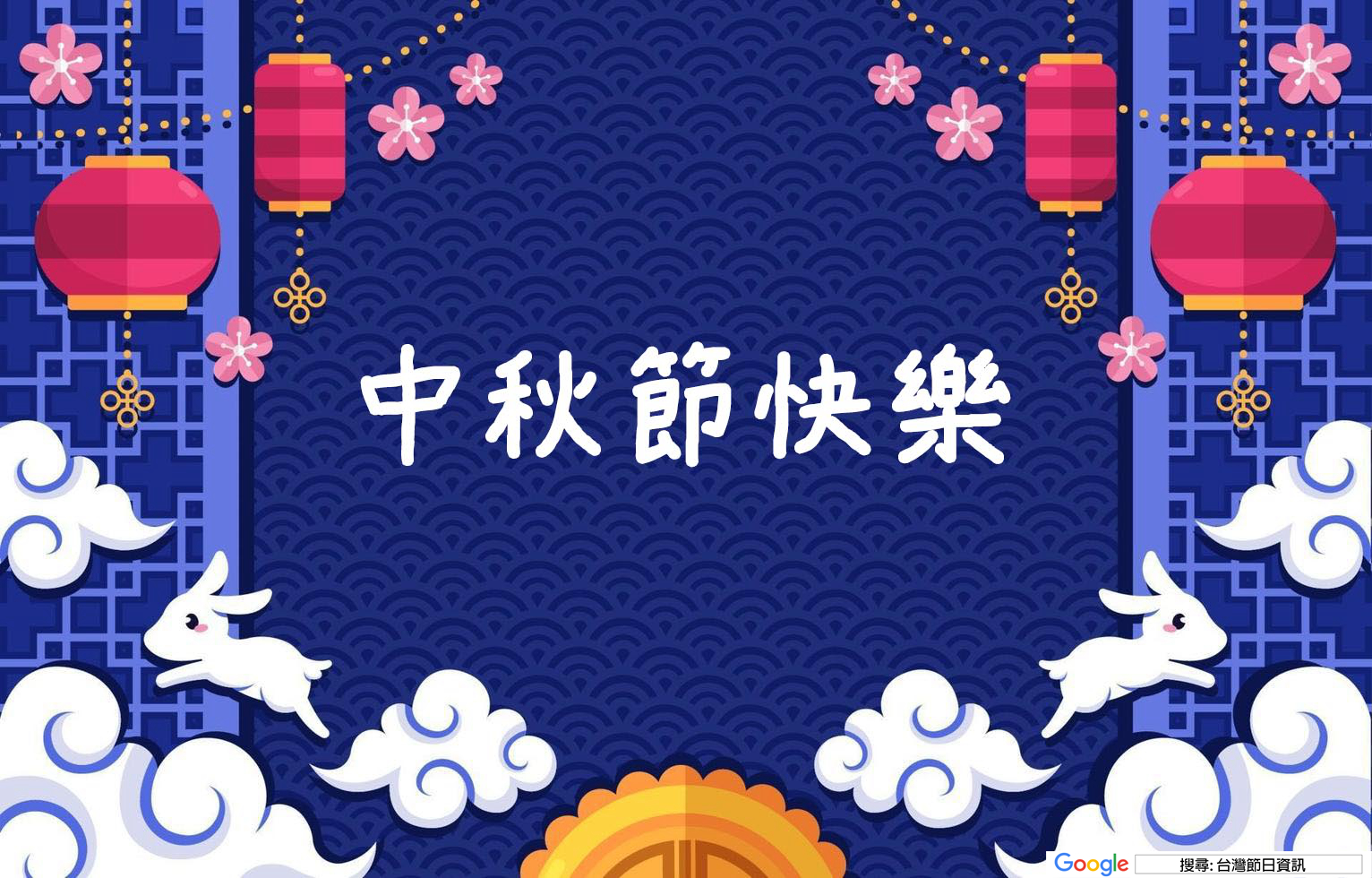 中秋節快樂圖